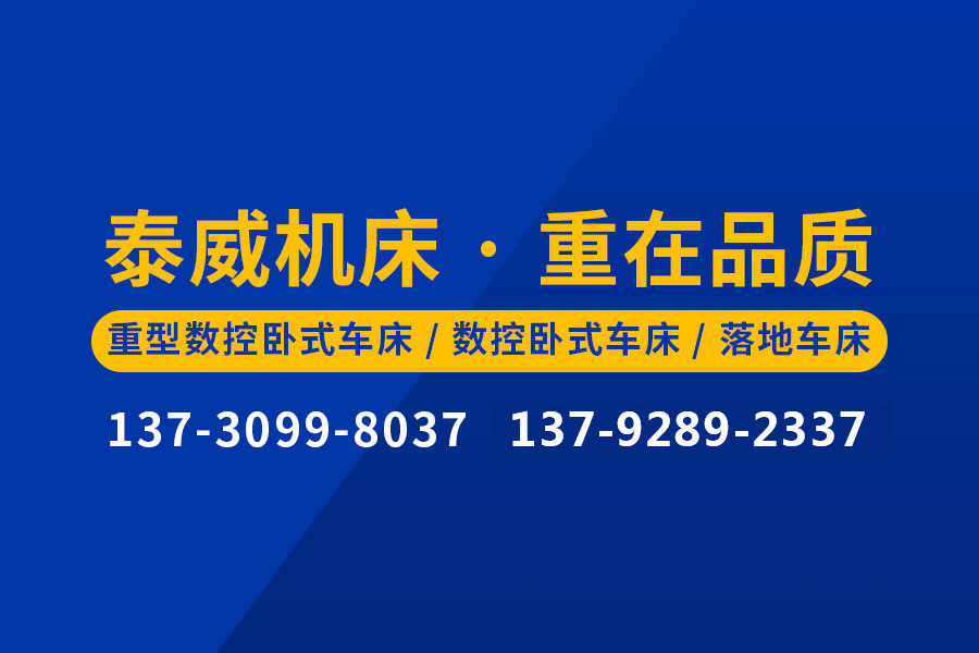 數(shù)控落地車床-數(shù)控端面車床落地車床價(jià)格_青島落地車床廠家-青島泰威機(jī)床有限公司